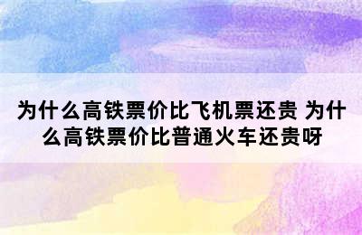 为什么高铁票价比飞机票还贵 为什么高铁票价比普通火车还贵呀